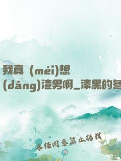我真沒(méi)想當(dāng)渣男啊