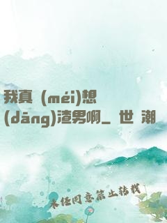 我真沒(méi)想當(dāng)渣男啊