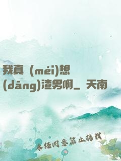 我真沒(méi)想當(dāng)渣男啊