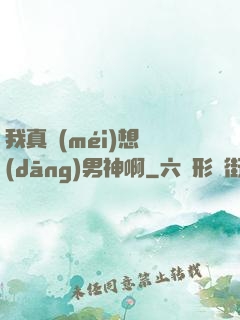 我真沒(méi)想當(dāng)男神啊