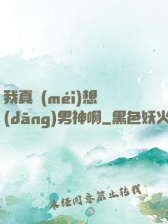我真沒(méi)想當(dāng)男神啊
