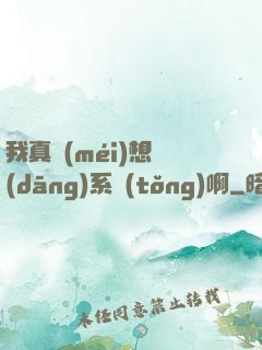 我真沒(méi)想當(dāng)系統(tǒng)啊