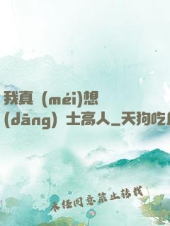 我真沒(méi)想當(dāng)隱士高人