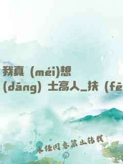 我真沒(méi)想當(dāng)隱士高人