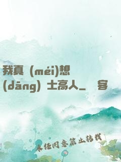 我真沒(méi)想當(dāng)隱士高人