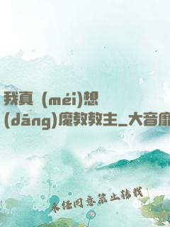 我真沒(méi)想當(dāng)魔教教主