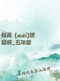 我真沒(méi)想盜墓啊