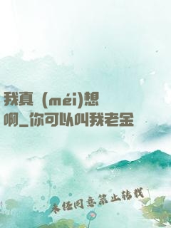 我真沒(méi)想紅啊
