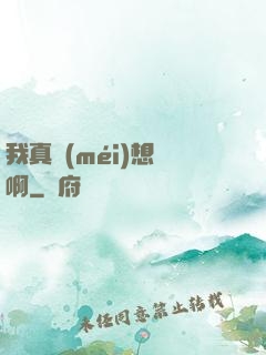 我真沒(méi)想紅啊