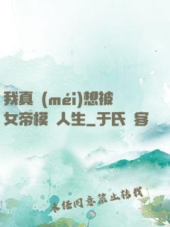 我真沒(méi)想被女帝模擬人生