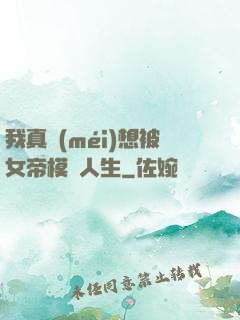 我真沒(méi)想被女帝模擬人生