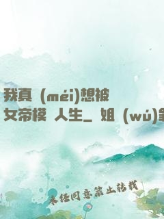 我真沒(méi)想被女帝模擬人生