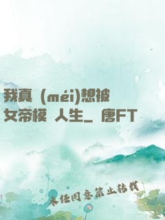 我真沒(méi)想被女帝模擬人生