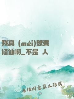 我真沒(méi)想要修仙啊