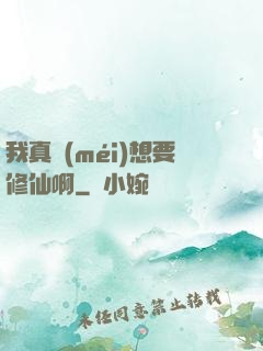 我真沒(méi)想要修仙啊