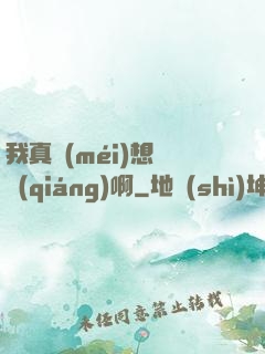 我真沒(méi)想變強(qiáng)啊