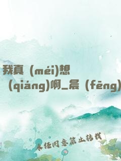 我真沒(méi)想變強(qiáng)啊
