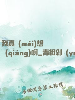我真沒(méi)想變強(qiáng)啊