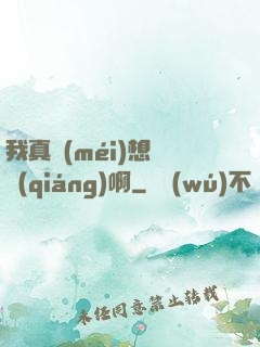 我真沒(méi)想變強(qiáng)啊