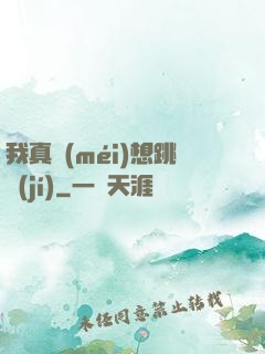 我真沒(méi)想跳級(jí)