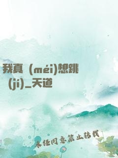 我真沒(méi)想跳級(jí)