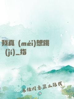 我真沒(méi)想跳級(jí)