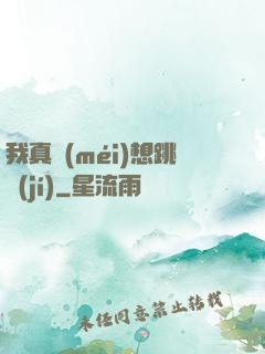 我真沒(méi)想跳級(jí)
