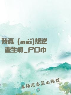 我真沒(méi)想逆襲重生啊
