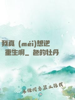 我真沒(méi)想逆襲重生啊