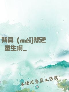 我真沒(méi)想逆襲重生啊