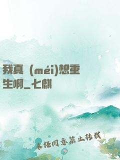 我真沒(méi)想重生啊