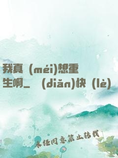 我真沒(méi)想重生啊