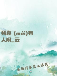 我真沒(méi)有噴人啊