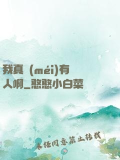 我真沒(méi)有噴人啊