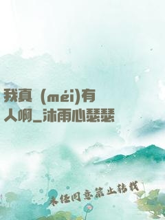 我真沒(méi)有噴人啊
