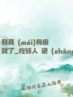 我真沒(méi)有底牌了