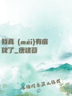 我真沒(méi)有底牌了