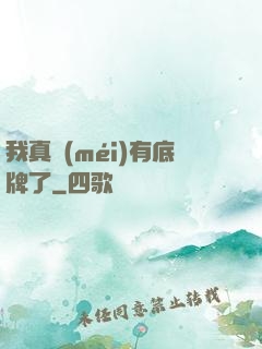 我真沒(méi)有底牌了