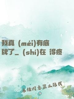 我真沒(méi)有底牌了