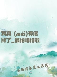 我真沒(méi)有底牌了