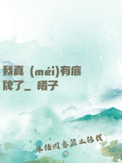 我真沒(méi)有底牌了