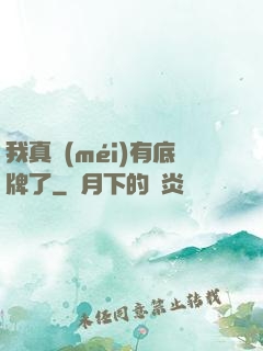 我真沒(méi)有底牌了