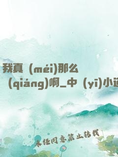我真沒(méi)那么強(qiáng)啊
