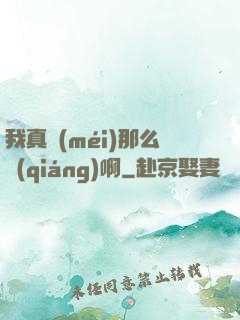 我真沒(méi)那么強(qiáng)啊
