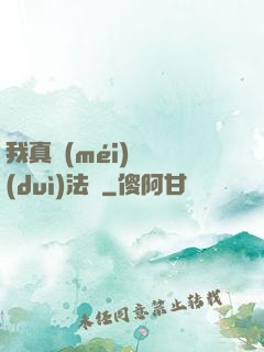 我真沒(méi)針對(duì)法爺