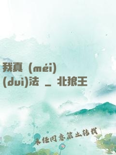 我真沒(méi)針對(duì)法爺