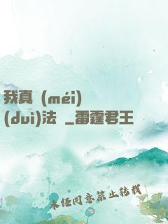 我真沒(méi)針對(duì)法爺