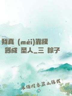 我真沒(méi)靠模擬器成為圣人