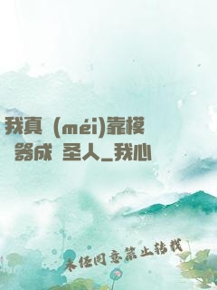 我真沒(méi)靠模擬器成為圣人
