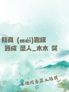 我真沒(méi)靠模擬器成為圣人